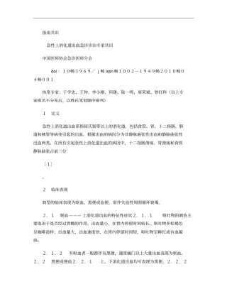 急性上消化道出血急诊诊治专家共识