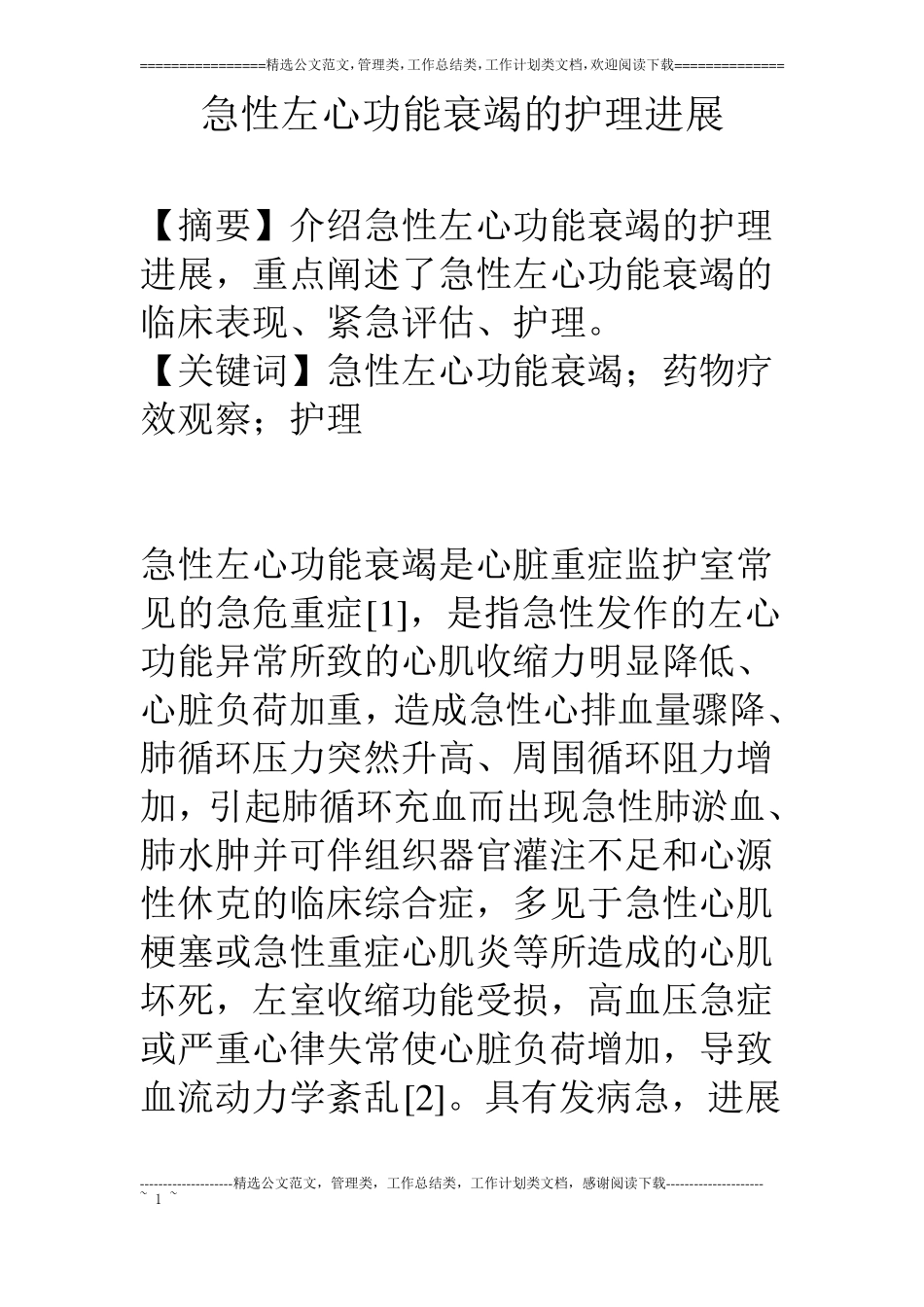 急性左心功能衰竭的护理进展_第1页