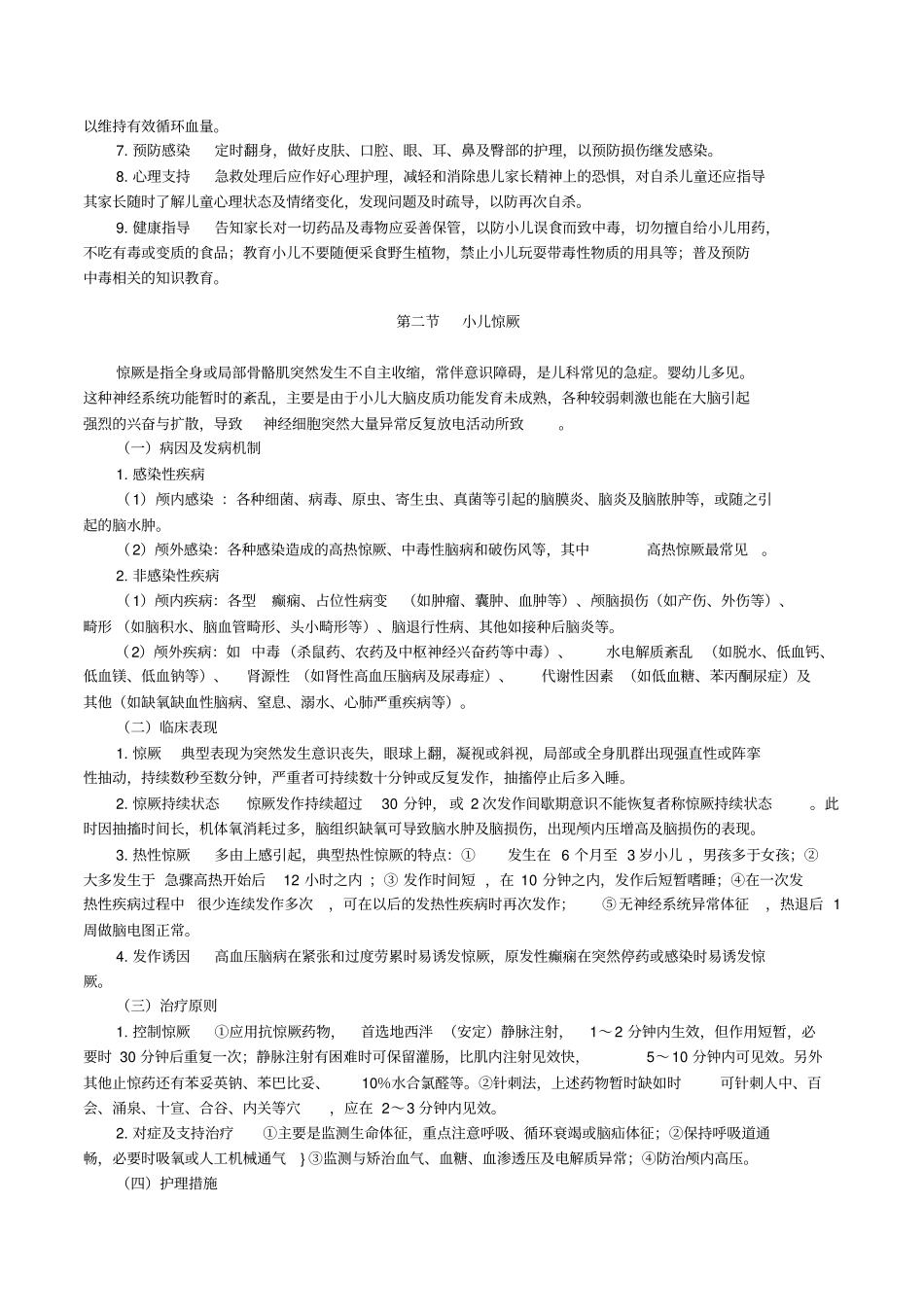 急性中毒和常见急症患儿的护理_第3页