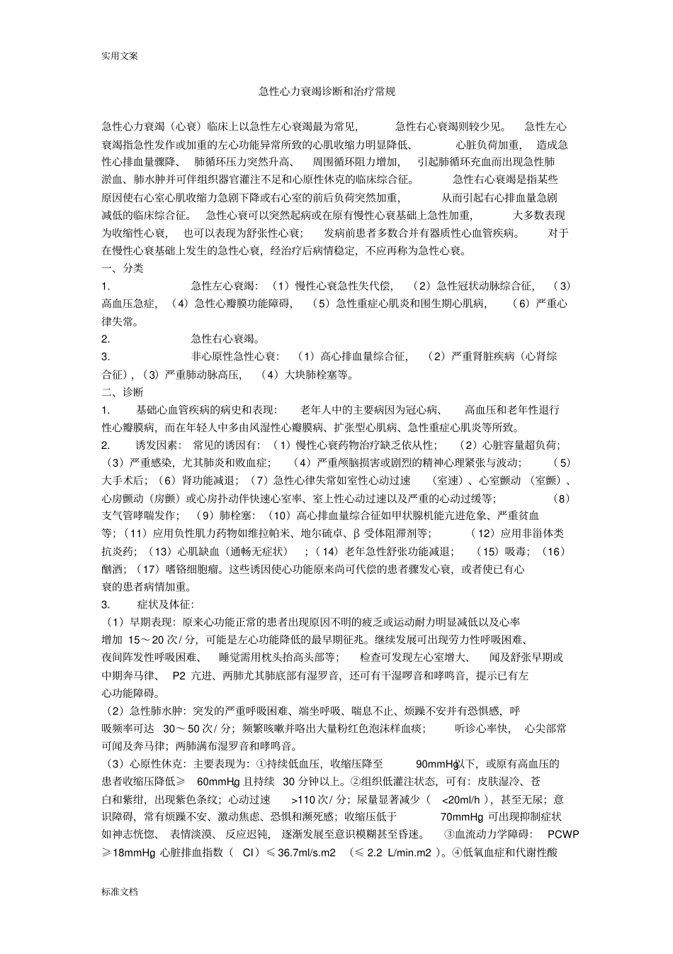 急性心力衰竭诊疗要求规范_第1页