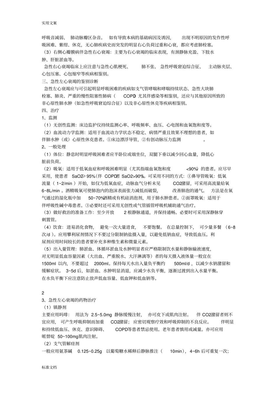 急性心力衰竭诊疗要求规范_第3页