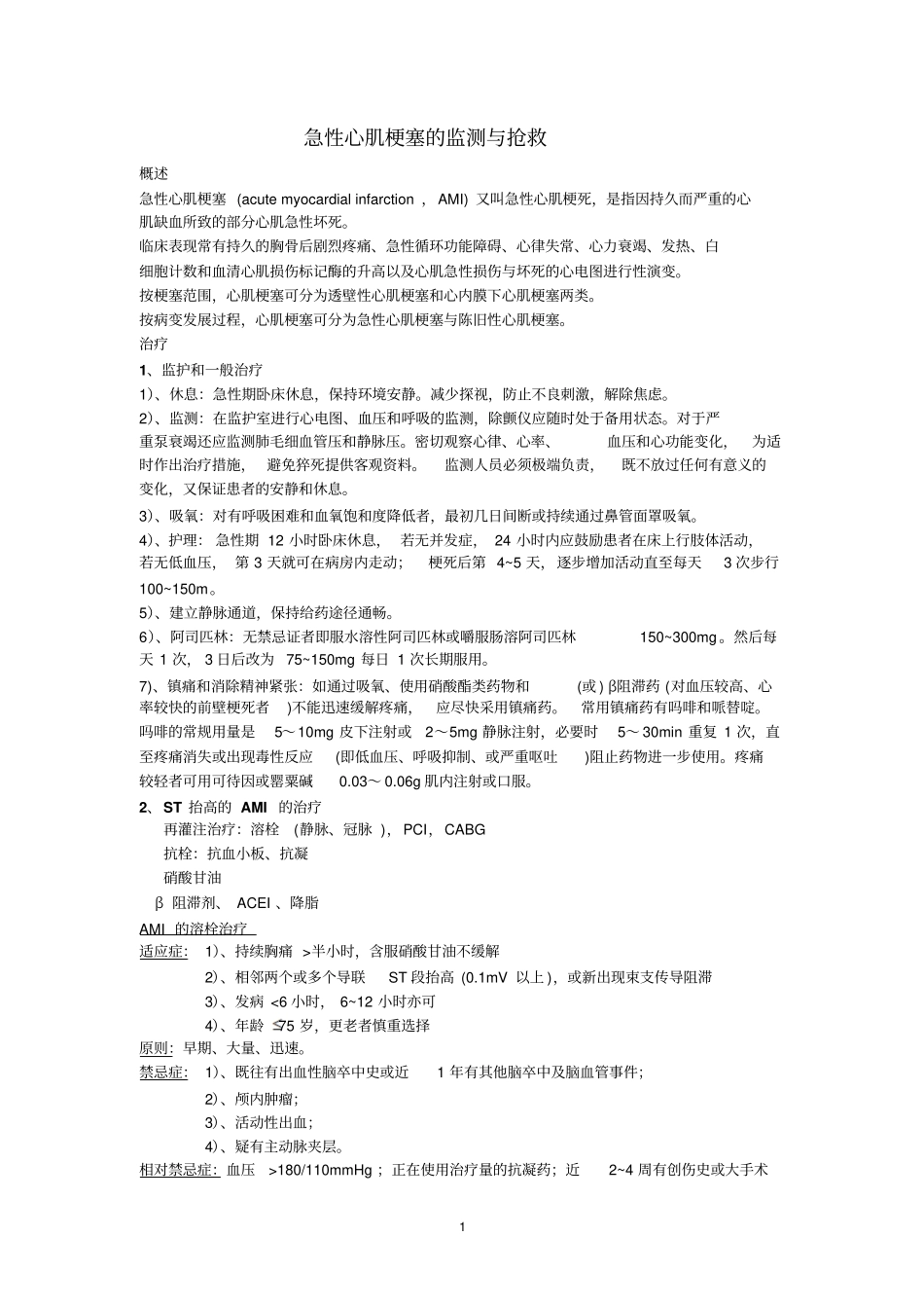 急性心肌梗塞的监测与抢救_第1页