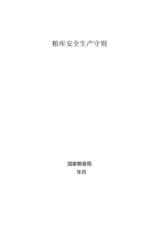 粮库安全生产守则