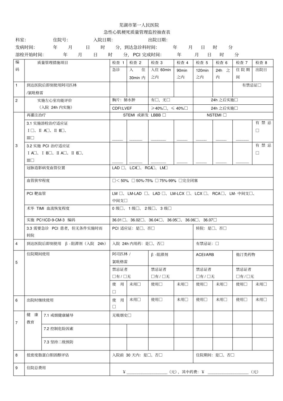 急性心肌梗死质量管理监控抽查表_第1页