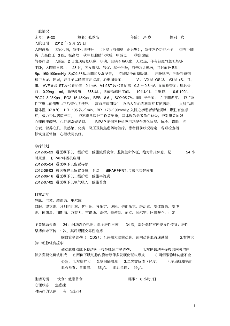 急性心肌梗死护理个案_第1页