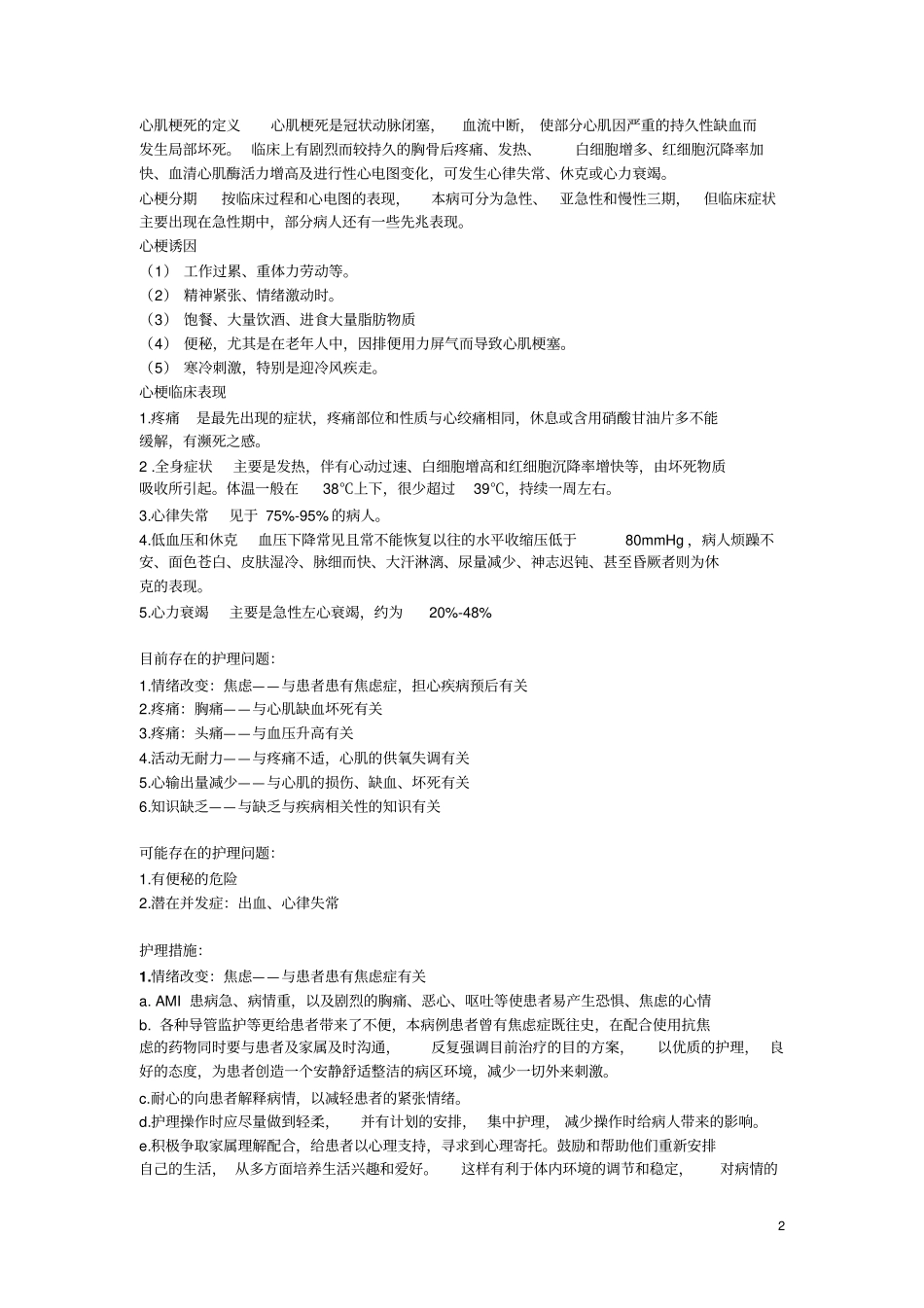 急性心肌梗死护理个案_第2页