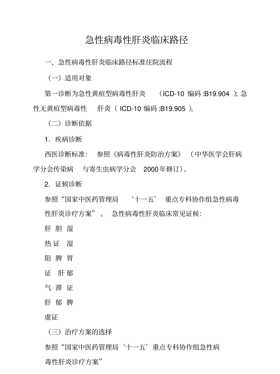 急性病毒性肝炎临床路径_第1页