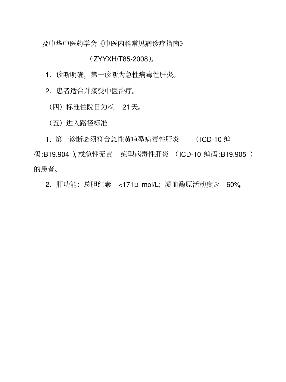 急性病毒性肝炎临床路径_第2页