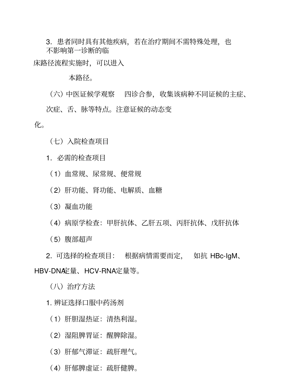 急性病毒性肝炎临床路径_第3页