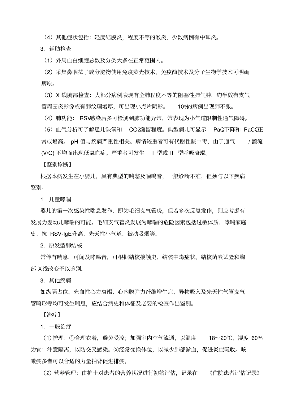 急性毛细支气管炎诊疗指引_第2页