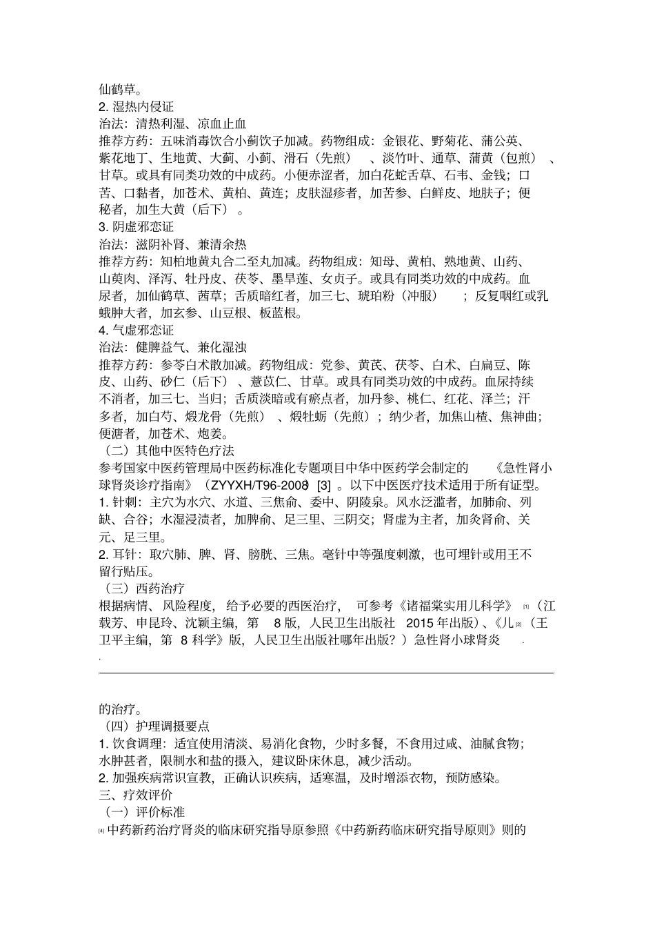 急性肾小球肾炎中医诊疗方案_第2页