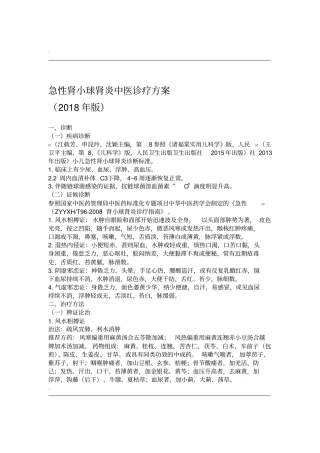 急性肾小球肾炎中医诊疗方案