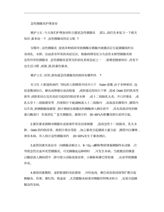 急性胰腺炎护理查