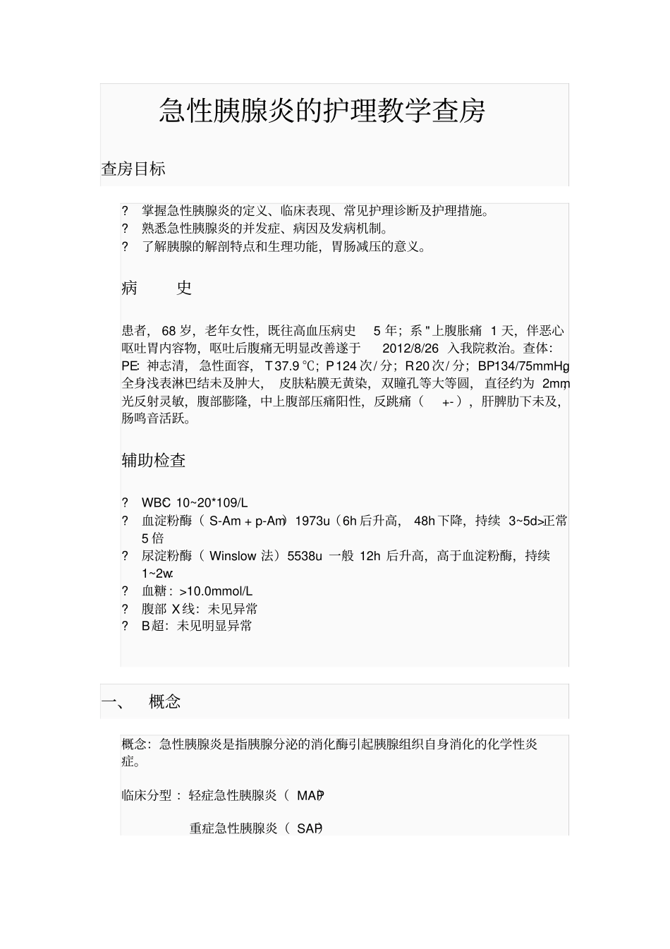 急性胰腺炎的教学查房_第1页