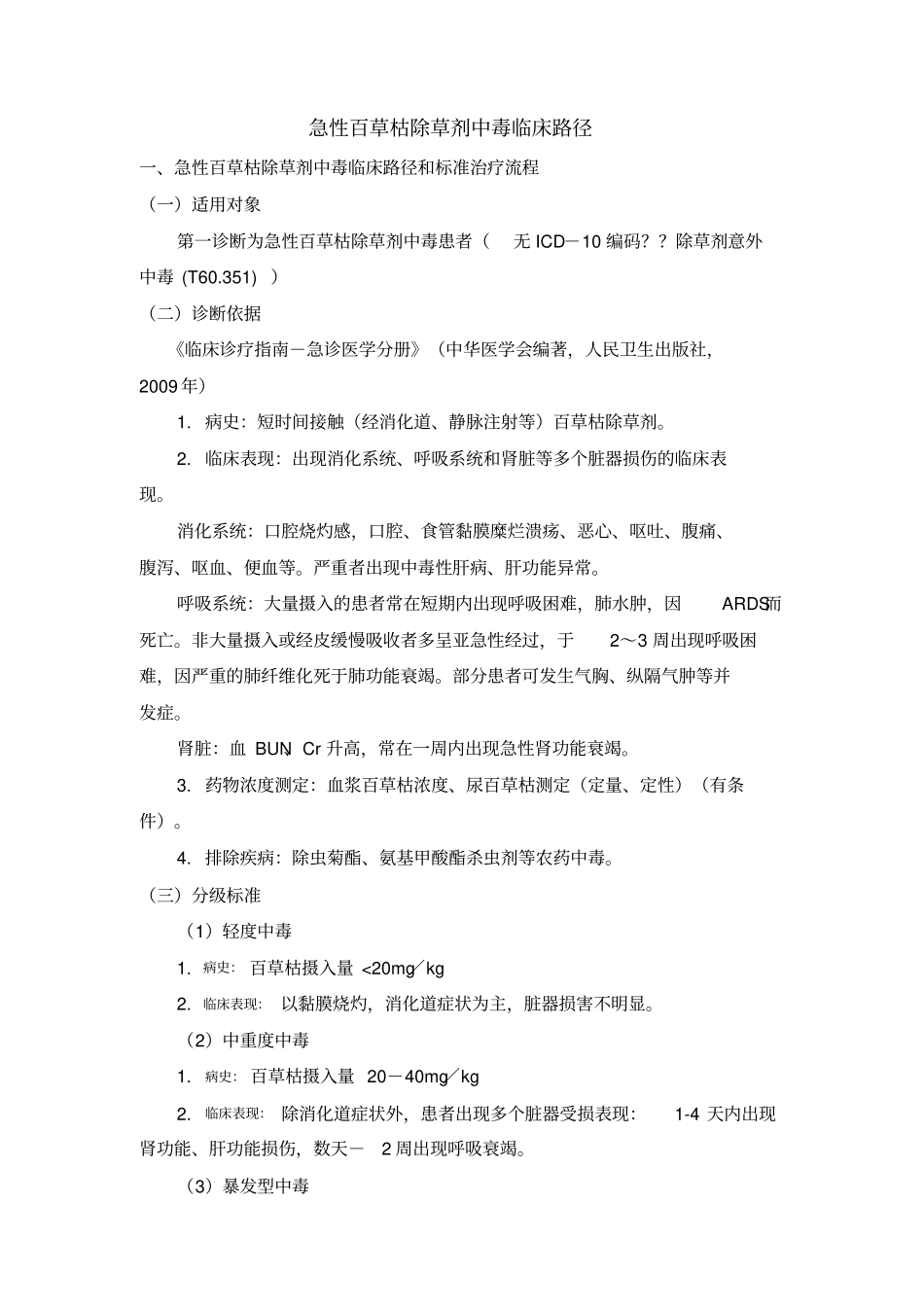 急性百草枯除草剂中毒临床路径_第1页