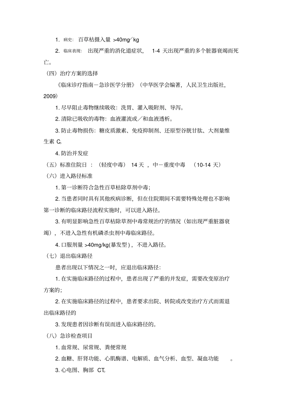 急性百草枯除草剂中毒临床路径_第2页