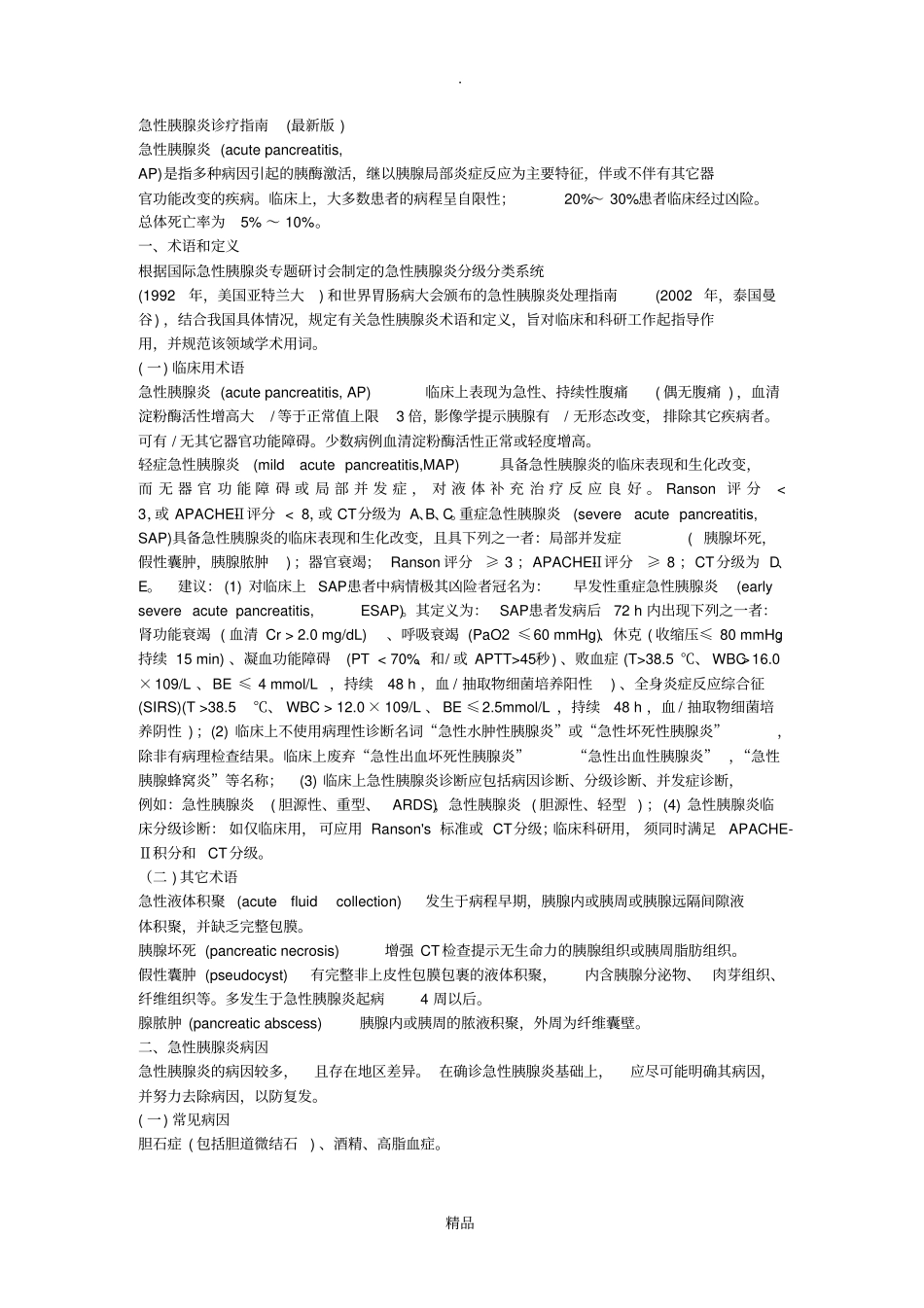 急性胰腺炎诊疗指引最新版_第1页