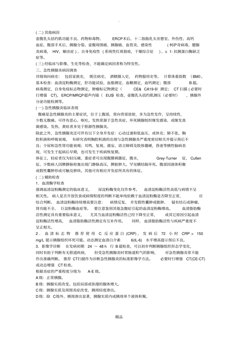 急性胰腺炎诊疗指引最新版_第2页