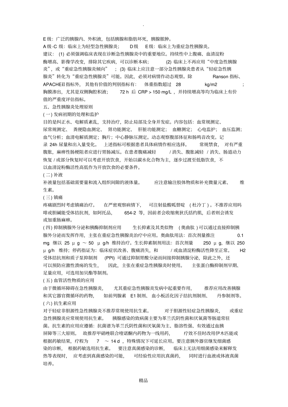 急性胰腺炎诊疗指引最新版_第3页