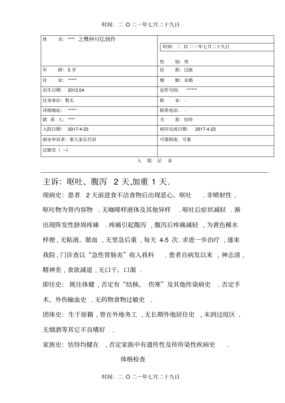 急性胃肠炎病历模板_第1页