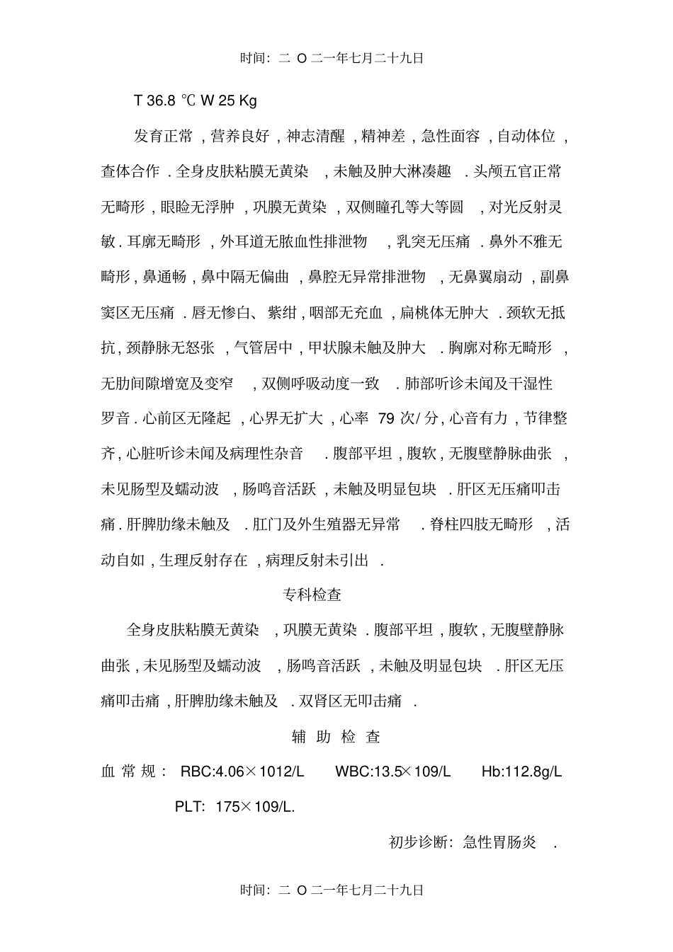 急性胃肠炎病历模板_第2页