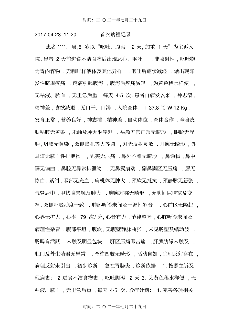 急性胃肠炎病历模板_第3页