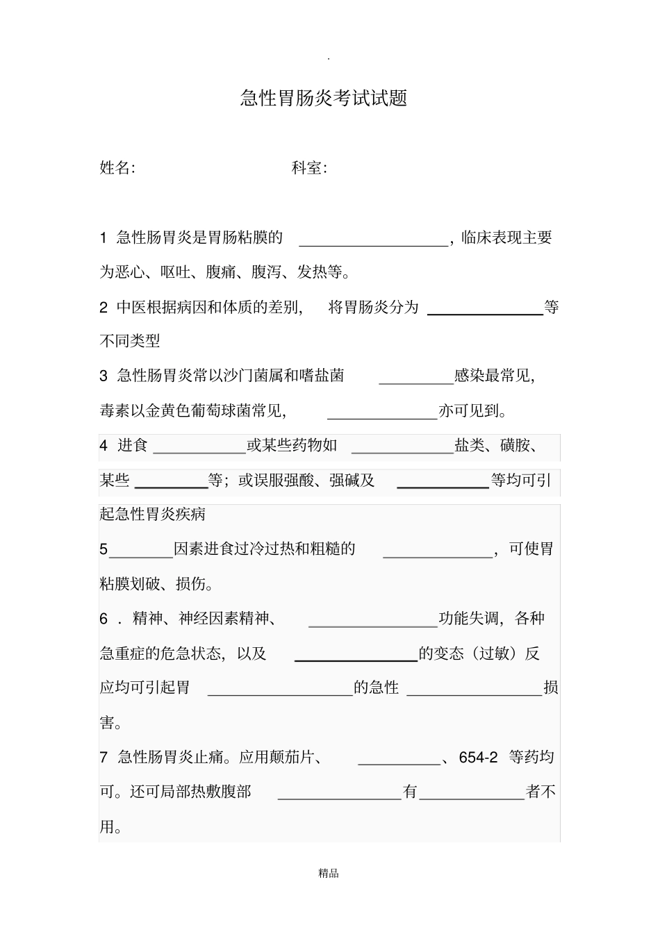 急性胃肠炎试题文档_第1页