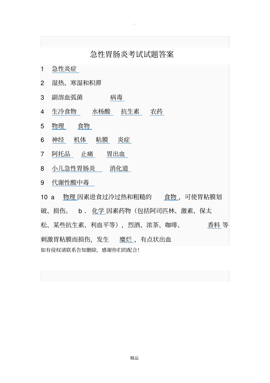 急性胃肠炎试题文档_第3页