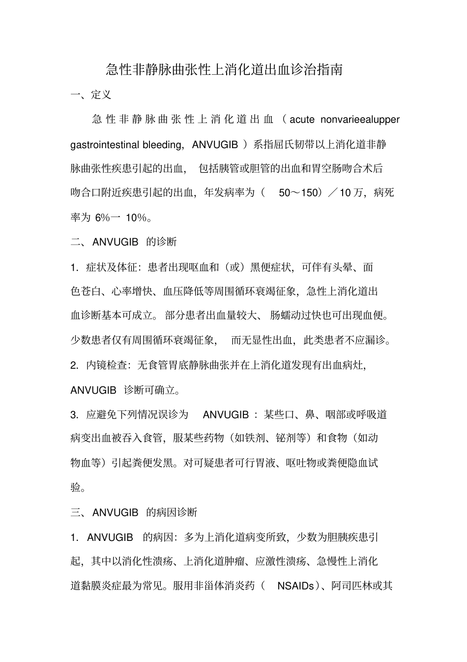 急性非静脉曲张性上消化道出血诊治指引剖析_第1页