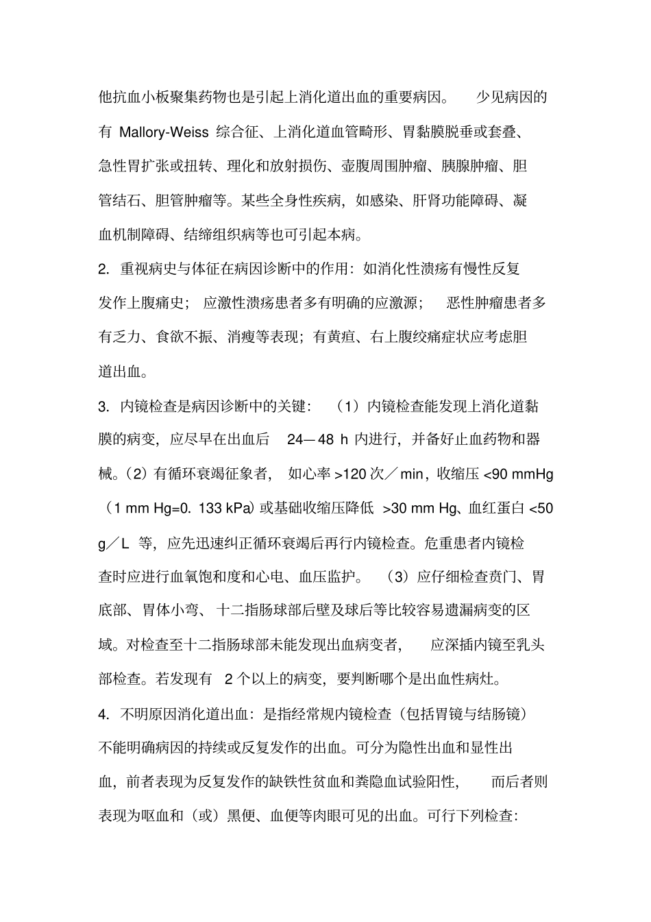 急性非静脉曲张性上消化道出血诊治指引剖析_第2页