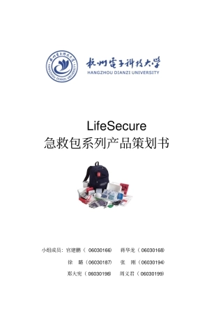 急救包策划书