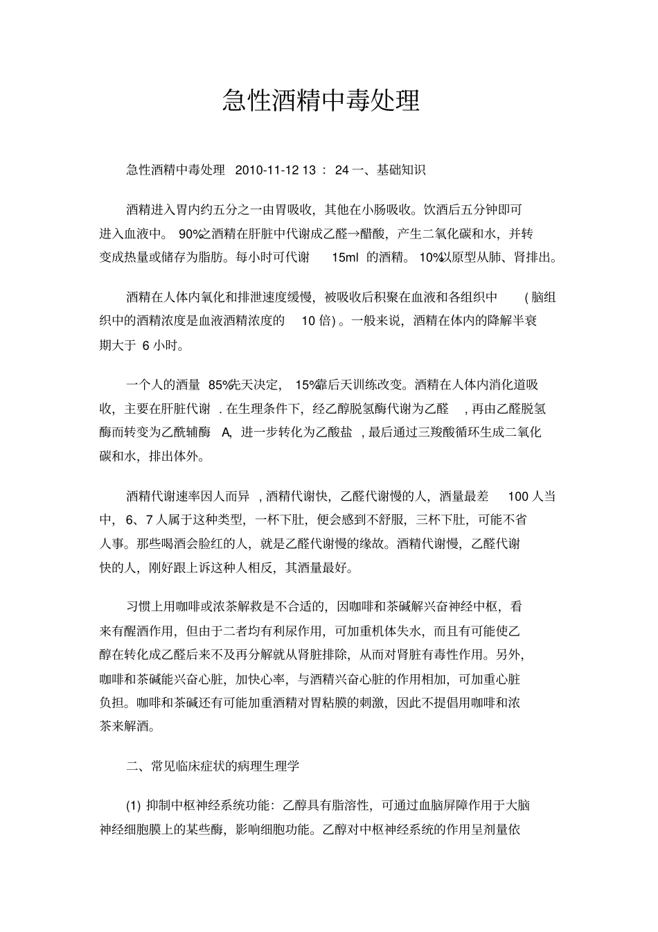 急性酒精中毒处理_第1页