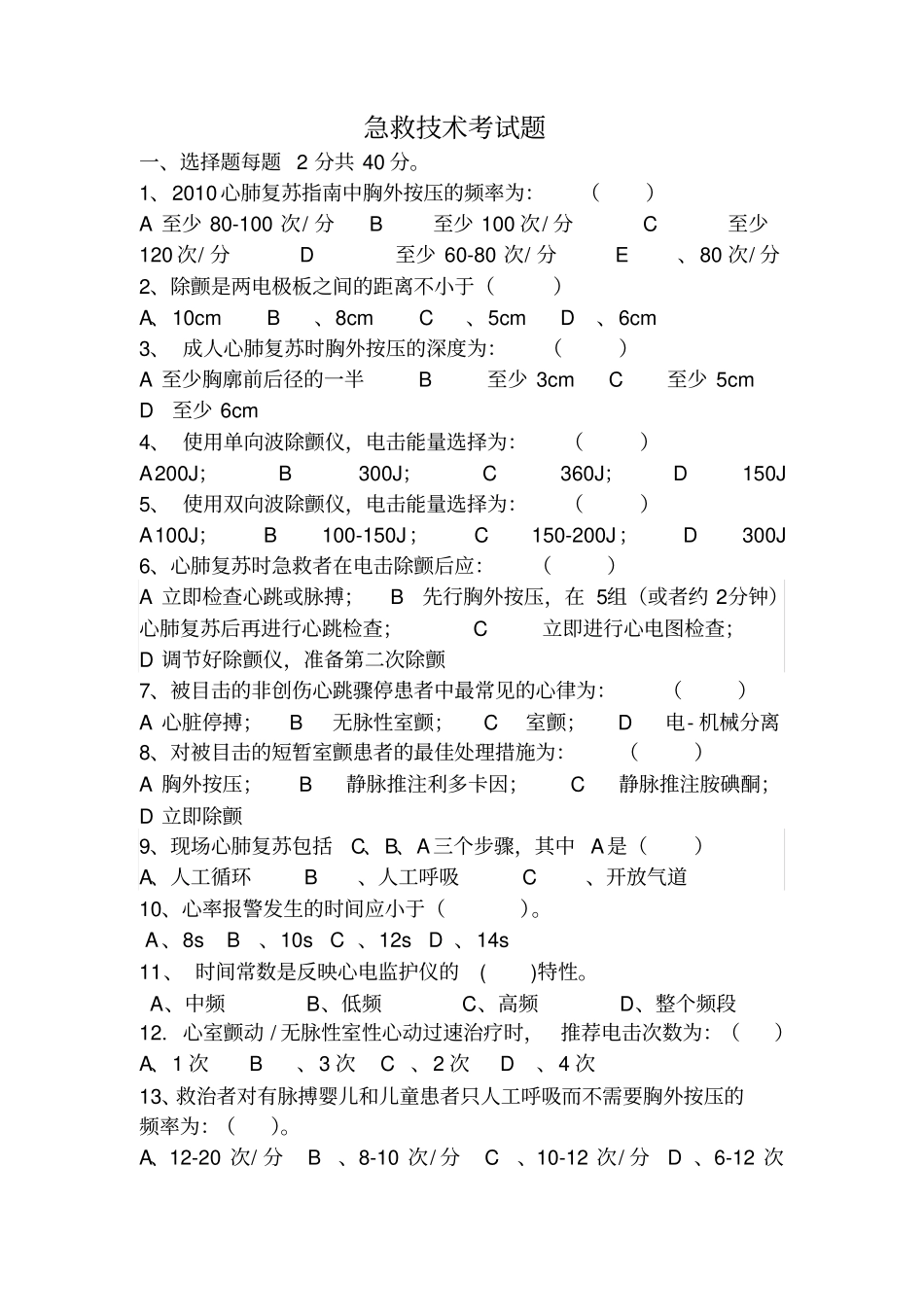 急救技术考试题_第1页