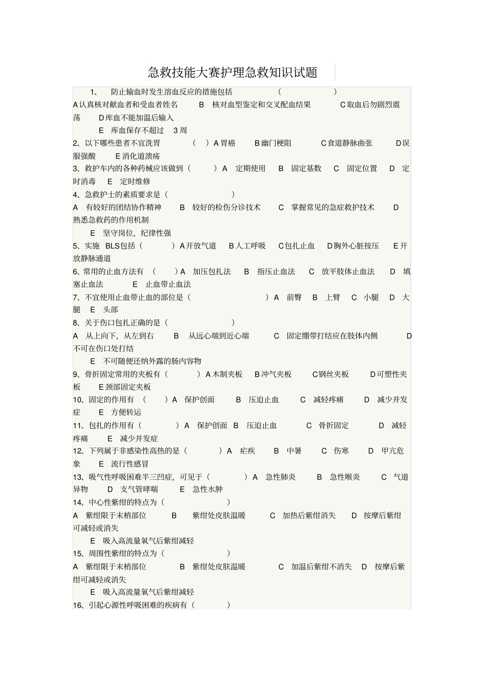 急救技能大赛护理急救知识试题剖析_第1页