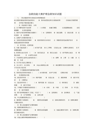 急救技能大赛护理急救知识试题剖析
