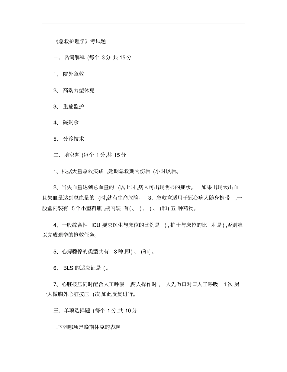 急救护理学考试题_第1页