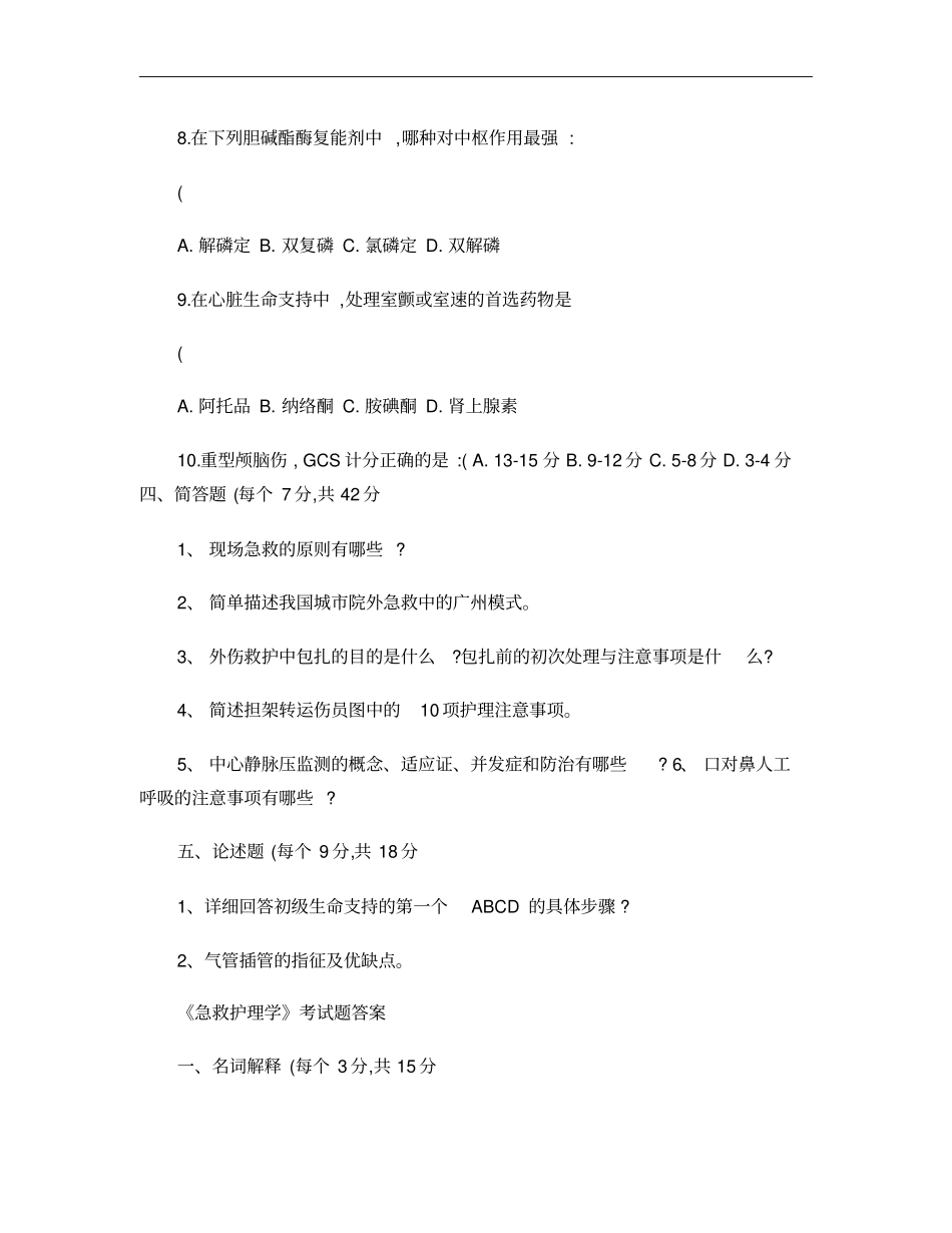 急救护理学考试题_第3页