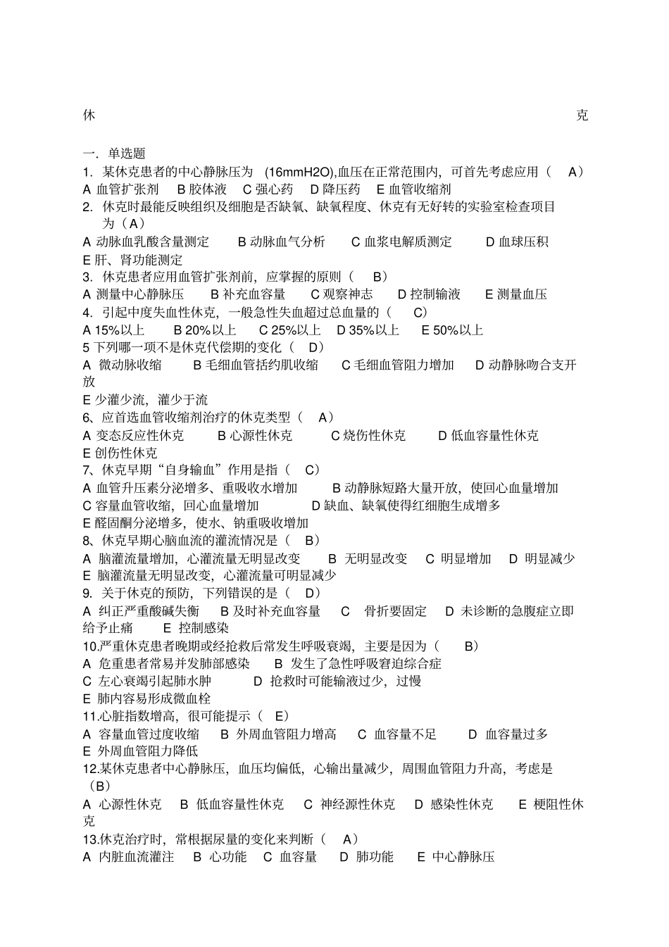 急救护理学试题_第1页