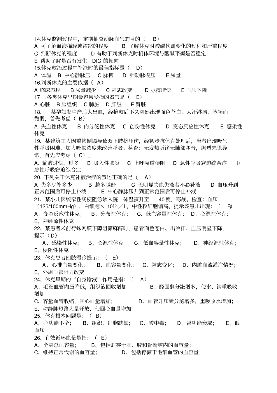 急救护理学试题_第2页