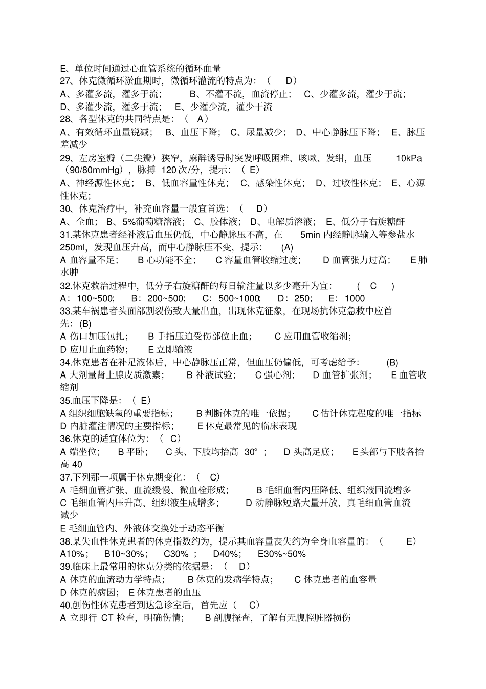 急救护理学试题_第3页