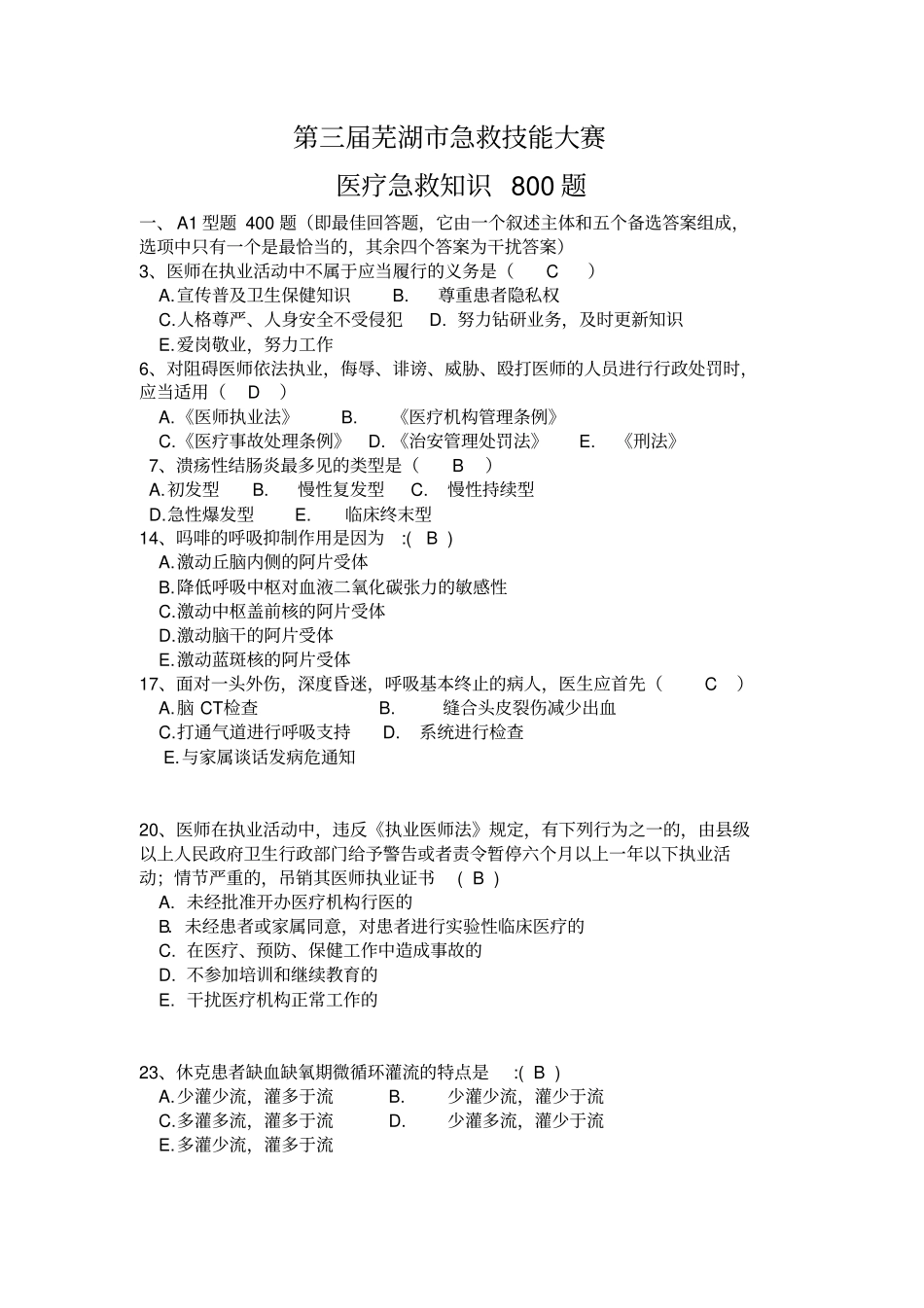 急救技能大赛医疗急救知识参考资料_第1页