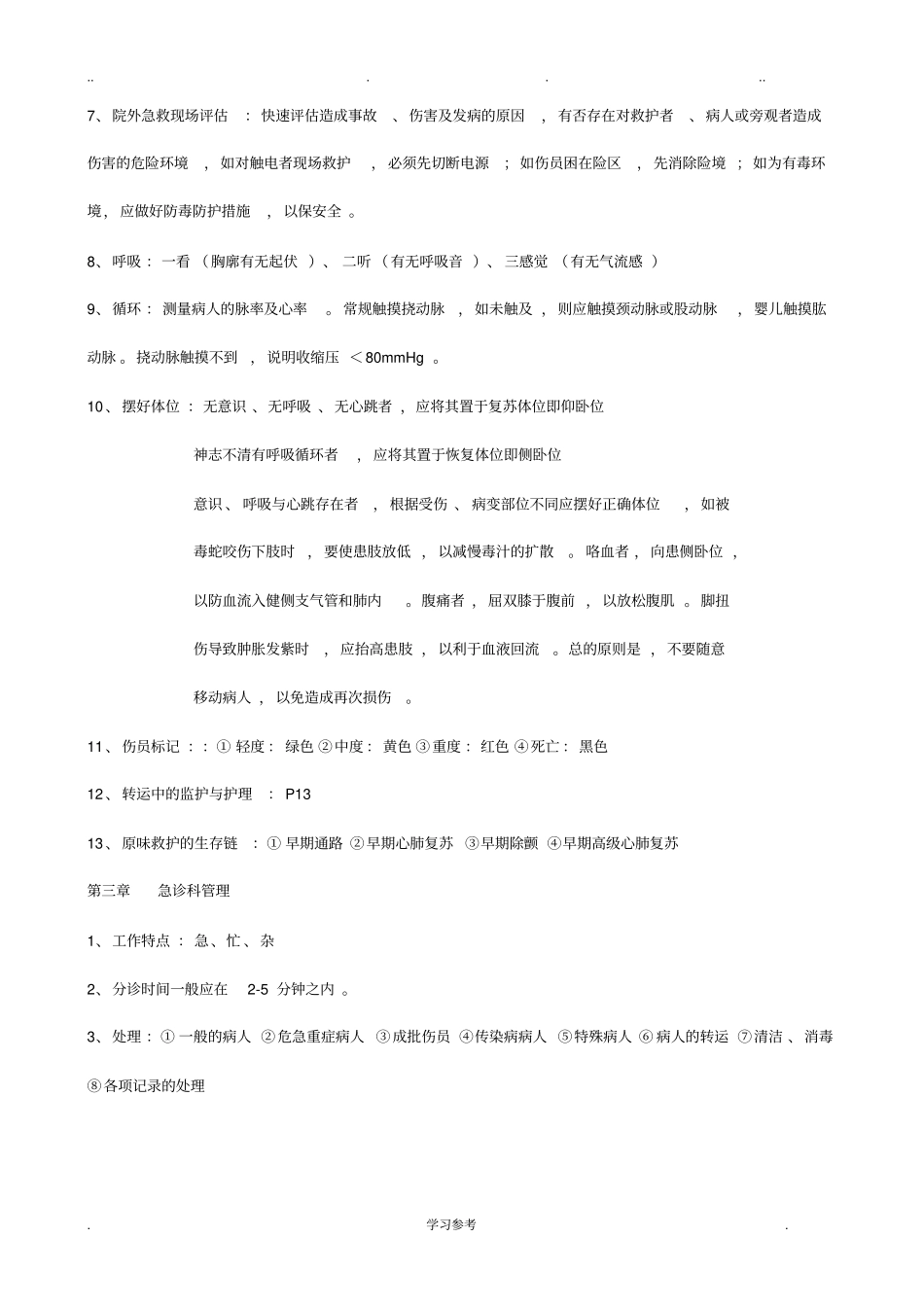 急救护理_学重点_第2页