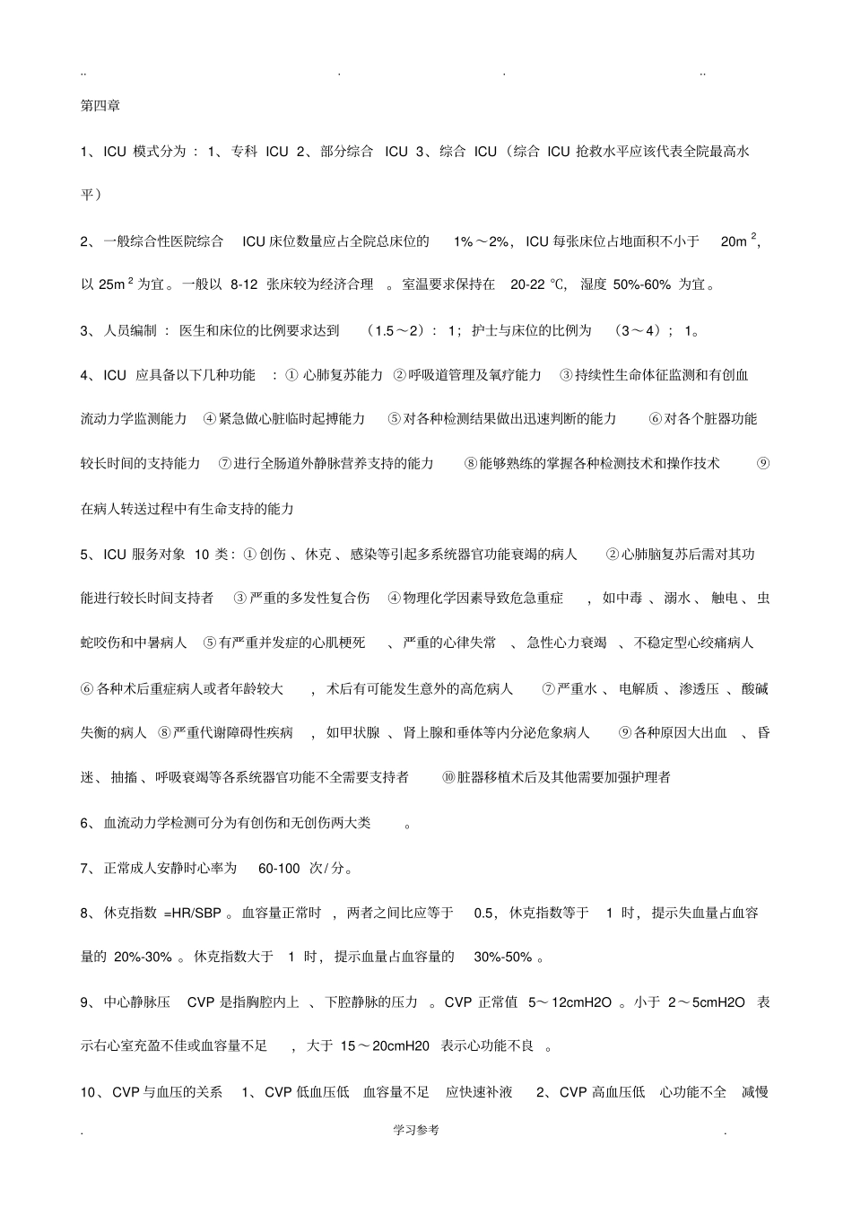 急救护理_学重点_第3页