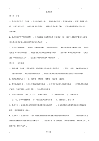 急救护理_学重点