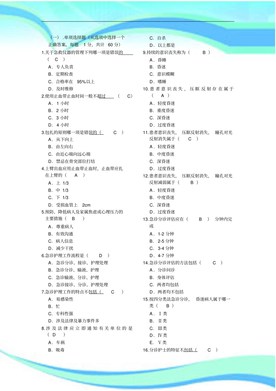 急救护理学A卷标准答案_第3页