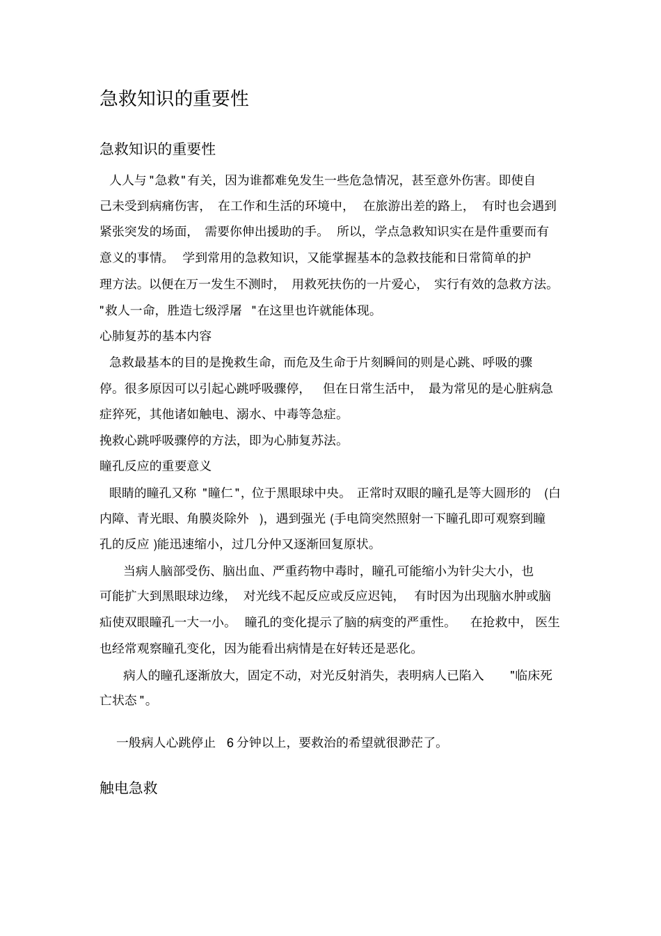 急救知识的重要性_第1页