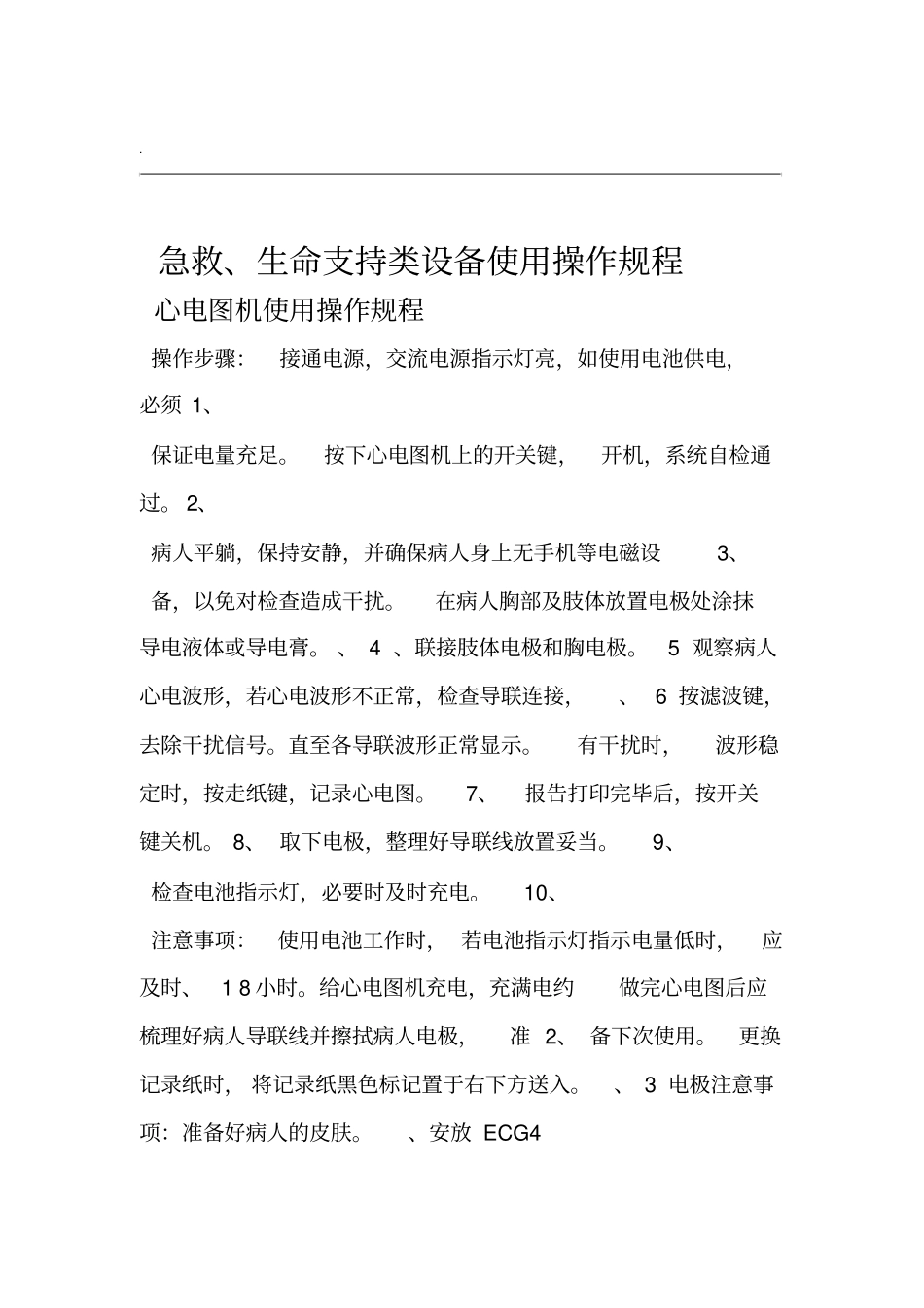 急救生命支持类设备使用操作规程_第1页
