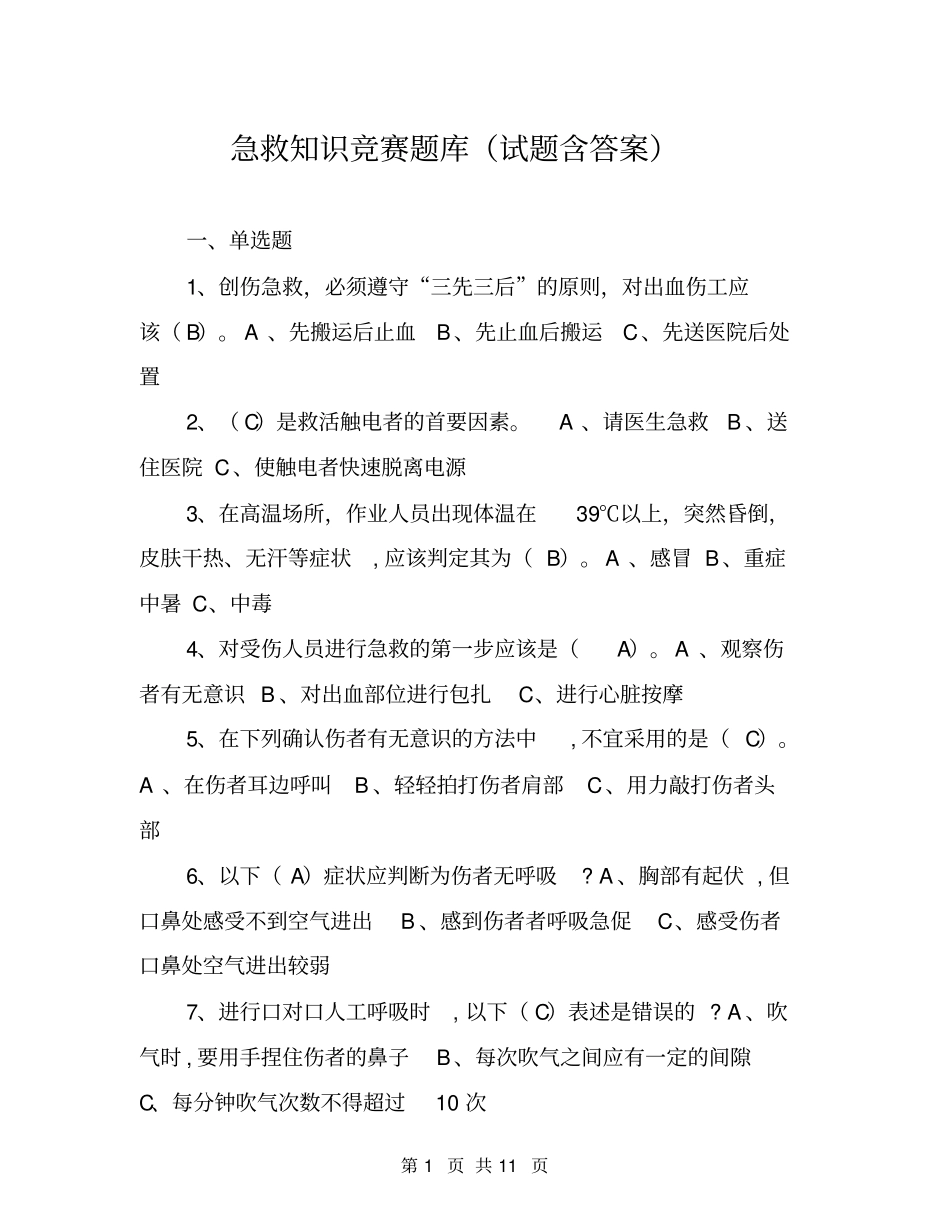 急救知识竞赛题库试题含答案_第1页