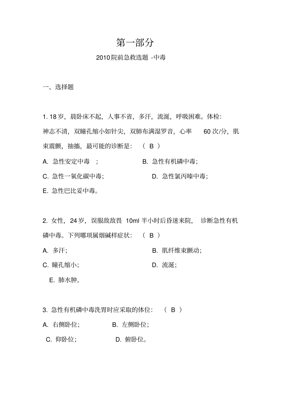 急救知识考题_第1页