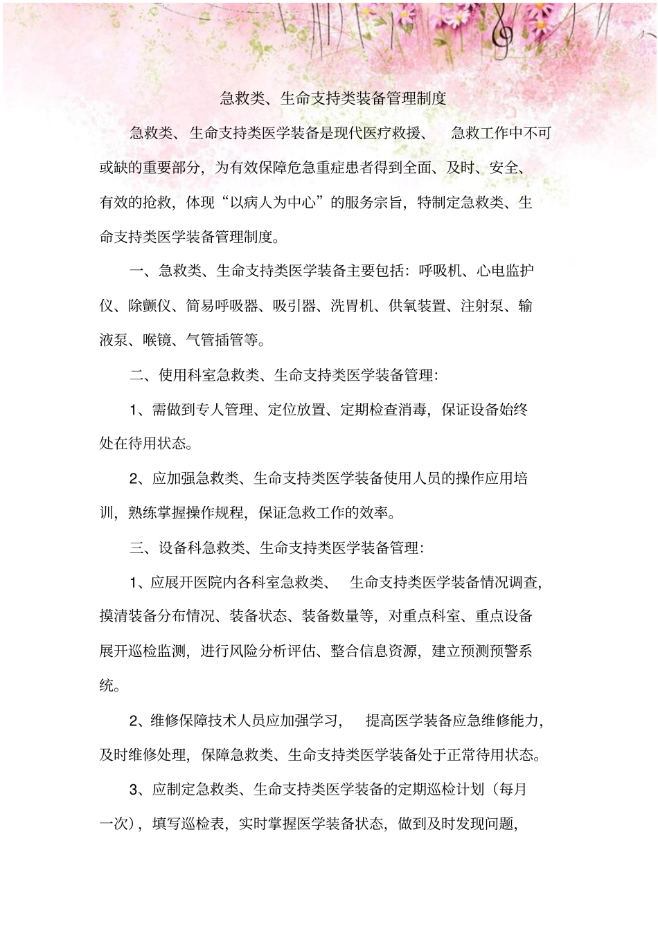 急救类、生命支持类装备管理制度_第1页